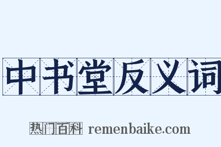 中书堂反义词是什么意思的图片